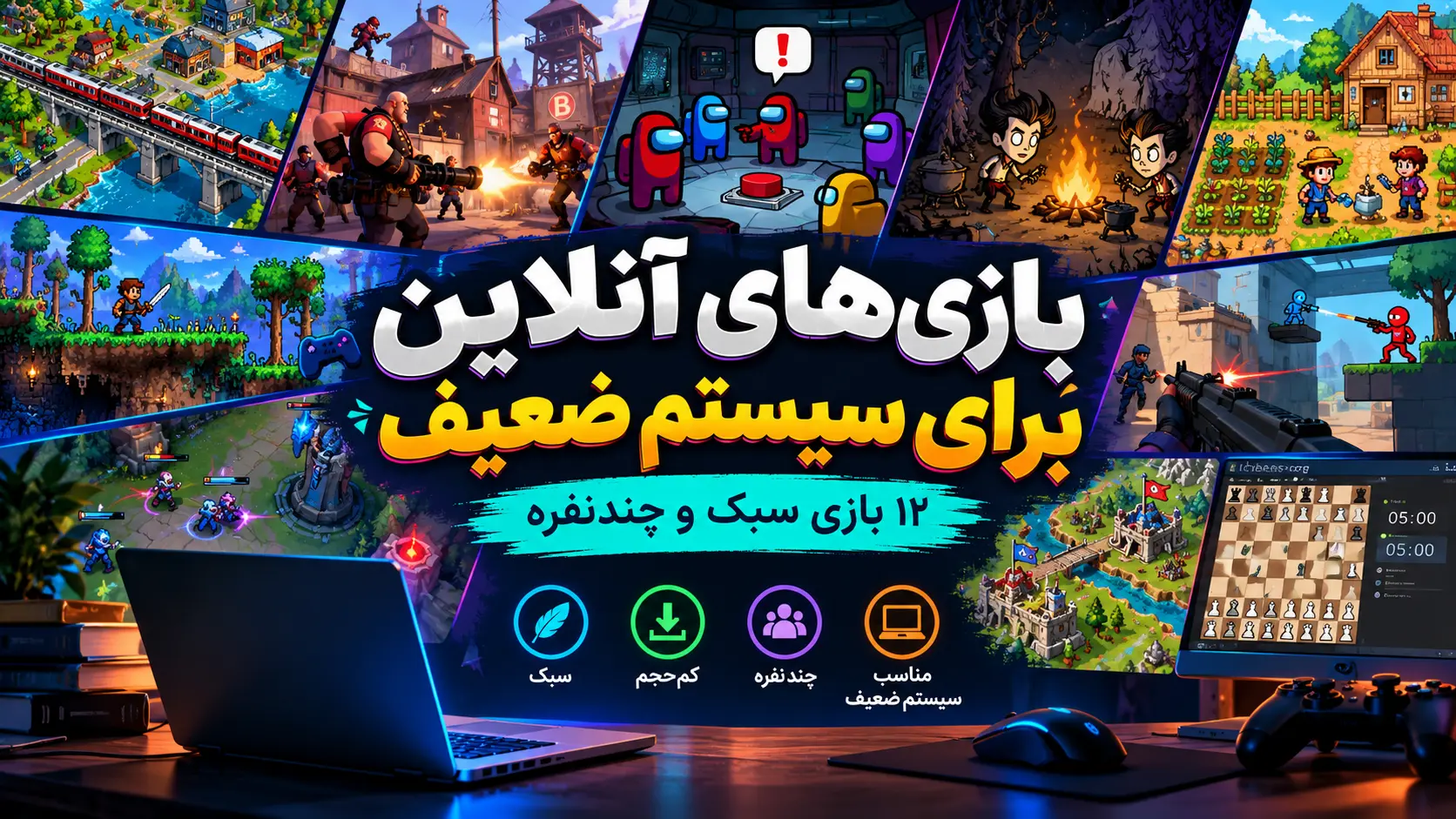 کلاژ ۱۲ بازی آنلاین سبک و چندنفره مناسب کامپیوترهای ضعیف