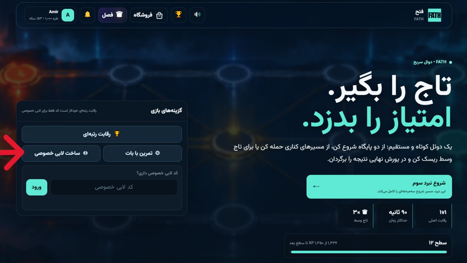 نمای صفحه اصلی بازی فتح و گزینه ساخت لابی خصوصی برای بازی آنلاین دو نفره با دوستان
