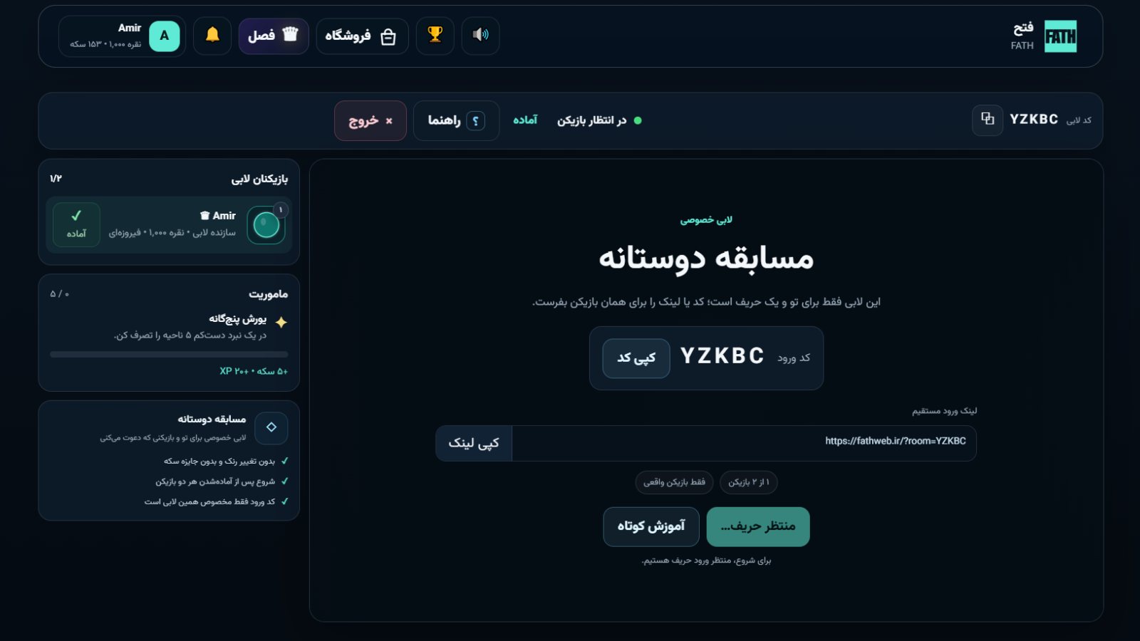 صفحه لابی خصوصی بازی فتح و بخش دریافت کد ورود یا لینک دعوت برای ارسال به دوست